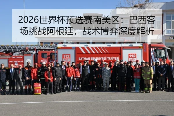 2026世界杯预选赛南美区：巴西客场挑战阿根廷，战术博弈深度解析
